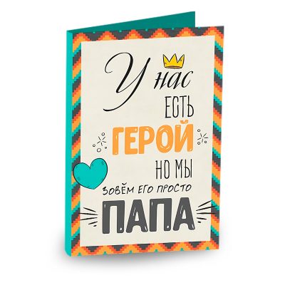 Открытка «У нас есть герой папа»